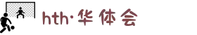 HTH华体·体育科技股份公司
